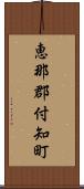 恵那郡付知町 Scroll