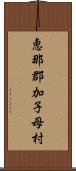 恵那郡加子母村 Scroll