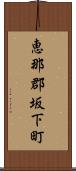 恵那郡坂下町 Scroll
