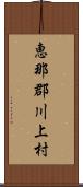 恵那郡川上村 Scroll