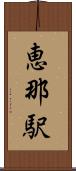 恵那駅 Scroll