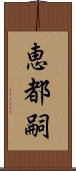 恵都嗣 Scroll