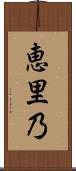 恵里乃 Scroll