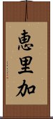 恵里加 Scroll