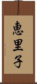 恵里子 Scroll