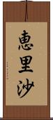 恵里沙 Scroll