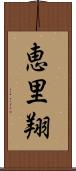 恵里翔 Scroll