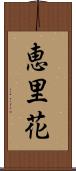 恵里花 Scroll