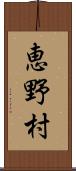 恵野村 Scroll