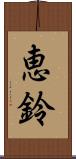 恵鈴 Scroll