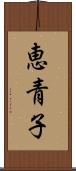 恵青子 Scroll