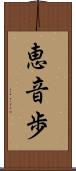 恵音歩 Scroll