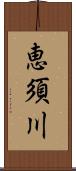 恵須川 Scroll