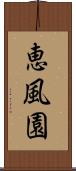 恵風園 Scroll