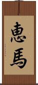 恵馬 Scroll