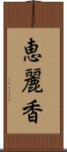 恵麗香 Scroll