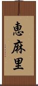 恵麻里 Scroll