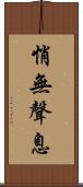 悄無聲息 Scroll