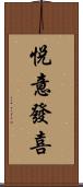 悅意發喜 Scroll