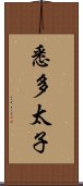 悉多太子 Scroll