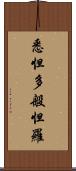 悉怛多般怛羅 Scroll