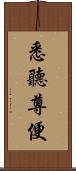 悉聽尊便 Scroll