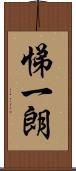 悌一朗 Scroll
