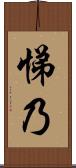 悌乃 Scroll