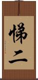 悌二 Scroll