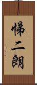 悌二朗 Scroll