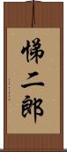 悌二郎 Scroll