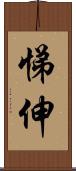 悌伸 Scroll