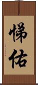 悌佑 Scroll