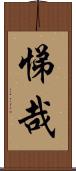 悌哉 Scroll