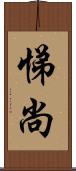 悌尚 Scroll