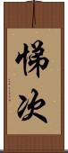 悌次 Scroll