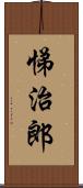 悌治郎 Scroll