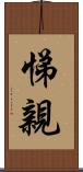 悌親 Scroll