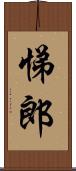 悌郎 Scroll