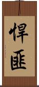 悍匪 Scroll