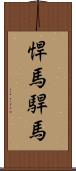 悍馬;駻馬 Scroll