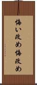 悔い改め Scroll