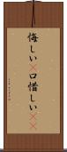 悔しい(P) Scroll