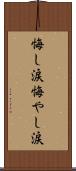 悔し涙 Scroll