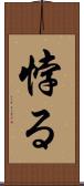 悖る Scroll