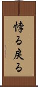 悖る Scroll
