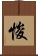 悛 Scroll