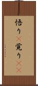 悟り(P) Scroll