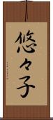 悠々子 Scroll