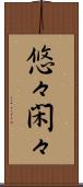 悠々閑々 Scroll